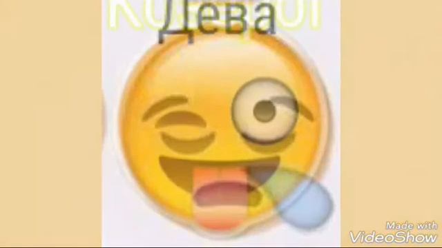 Какой ты смайлик по знаку зодиака смотреть онлайн