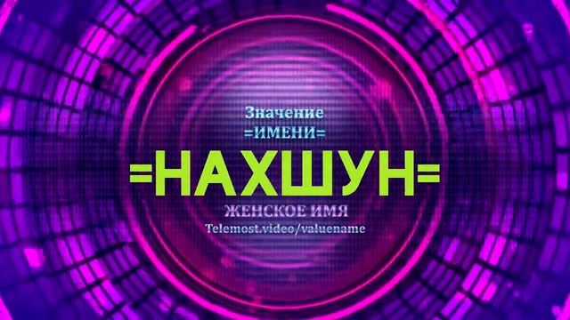 Значение имени Нахшун - Тайна имени смотреть онлайн