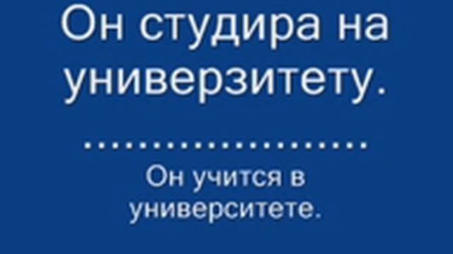 УЧИМО БЕСПЛАТНО СРПСКИ И РУСКИ ЈЕЗИК 13 смотреть онлайн