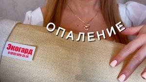 Опаление - вид финишной обработки материалов, для пошива фильтровальных рукавов. «ПО «Экогард».