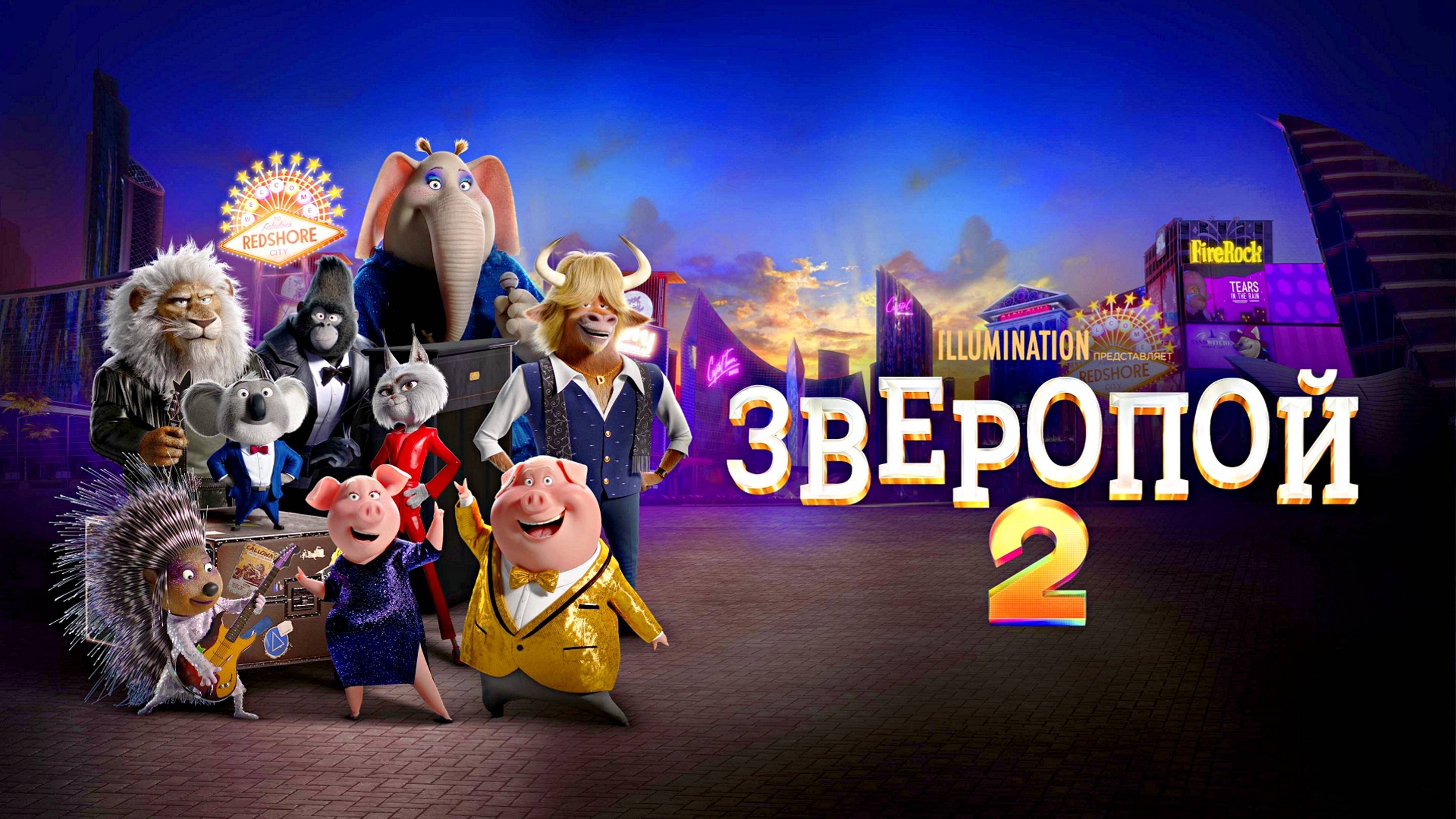 Зверопой 2 (2021) - мультфильм