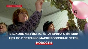 В Гагаринском районе Севастополя открыли новый цех по плетению маскировочных сетей