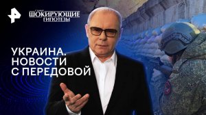 Украина. Новости с передовой — Самые шокирующие гипотезы (28.01.2025)