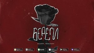 ИСАЙЯ, NEDUGOV - Береги (Remix, 2024)