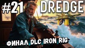 ФИНАЛ DLC Железная буровая установка (DLC Iron Rig) ► DREDGE #21