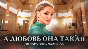 Динара Залумханова - А любовь она такая (ПРЕМЬЕРА ХИТА 2023) Dinara Zalumkhanova-And love (hit 2023)