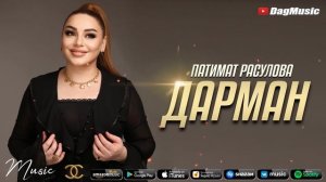 Патимат Расулова - Дарман (МЕГА ХИТ)
