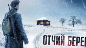 Где снимали сериал отчий берег?