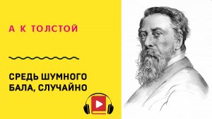 А К Толстой Средь шумного бала, случайно Учить стих