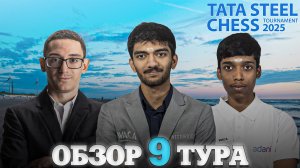 🇳🇱 Супертурнир Tata Steel Chess Masters 2025/Обзор 9 тура: Позиционное удушение