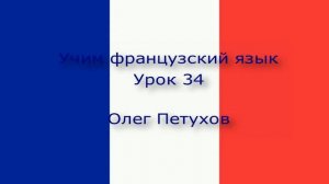 Учим французский язык. Урок 34. В поезде. Apprendre le français. Leçon 34. Dans le train