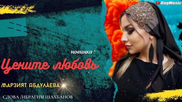 Марзият Абдулаева-Цените любовь (Новинка 2020) смотреть онлайн