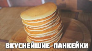 Панкейки Самый Вкусный Рецепт, получаются Как в Америке! Рецепт Оладушек! Просто и  быстро!