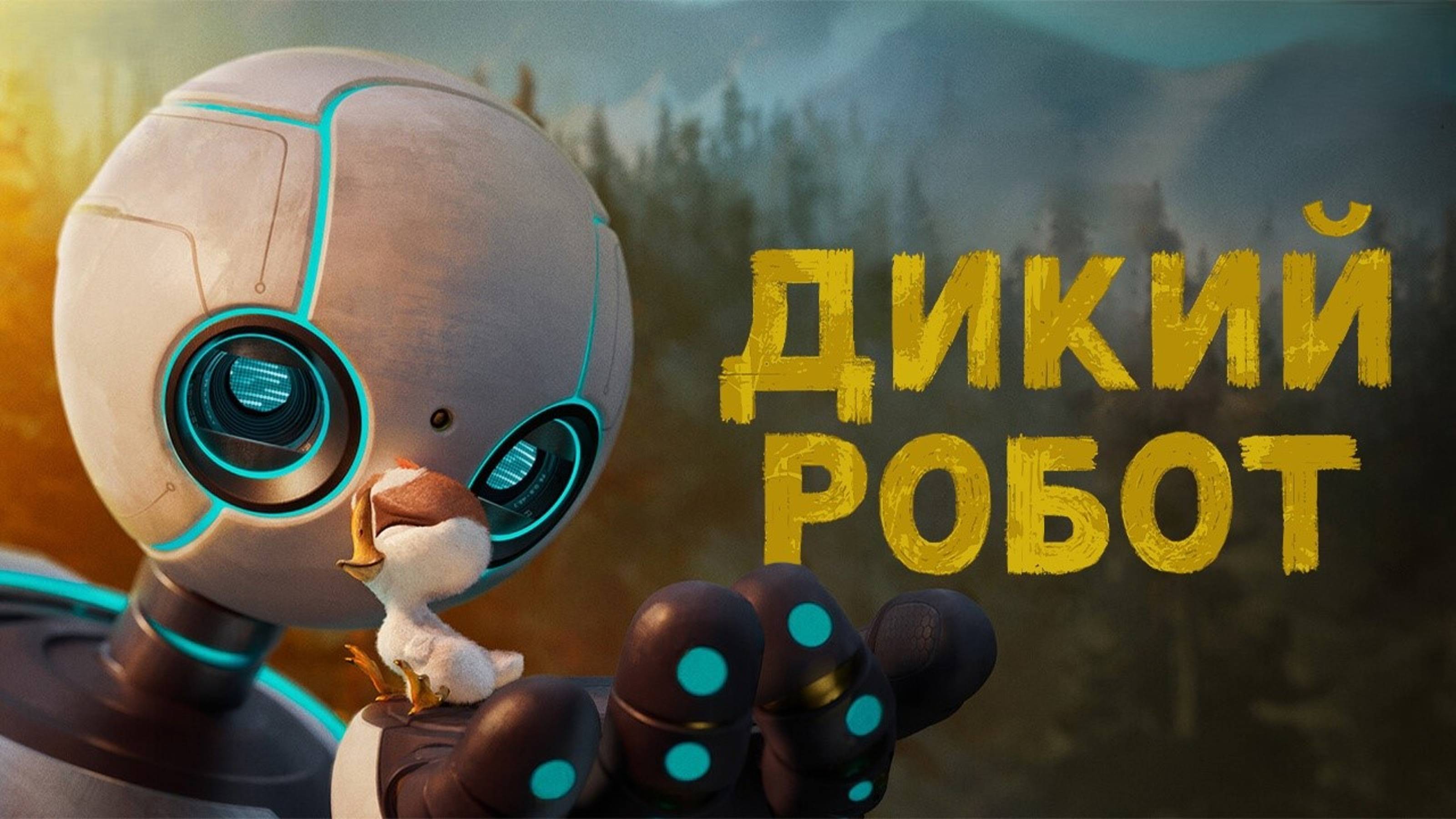 Дикий робот | The Wild Robot (2024)