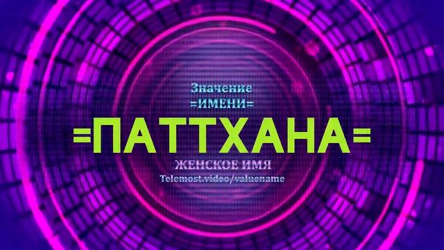 Значение имени Паттхана - Тайна имени смотреть онлайн