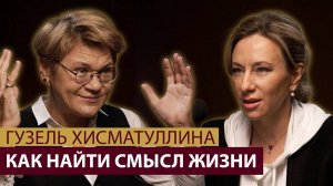 Как найти смысл жизни? Гузель Хисматуллина — психолог для бизнеса про экзистенциальный кризис