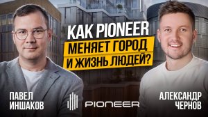 Недвижимость 2025: Перспективы и стратегии PIONEER — Визионера в мире девелопмента