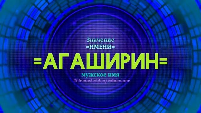Значение имени Агаширин - Тайна имени смотреть онлайн