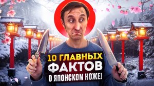 10 Вещей, которые Вам НУЖНО знать Перед покупкой Японского ножа!