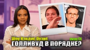 Слезы Селены Гомес и еще больше лжи Райана Рейнольдса | Шоу Кэндис Оуэнс эпизод 139