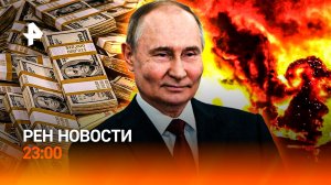 Путин оценил "Ладу" / Новый этап боев с ВСУ / Сумасшедший корпоратив в Китае / РЕН Новости 23:00