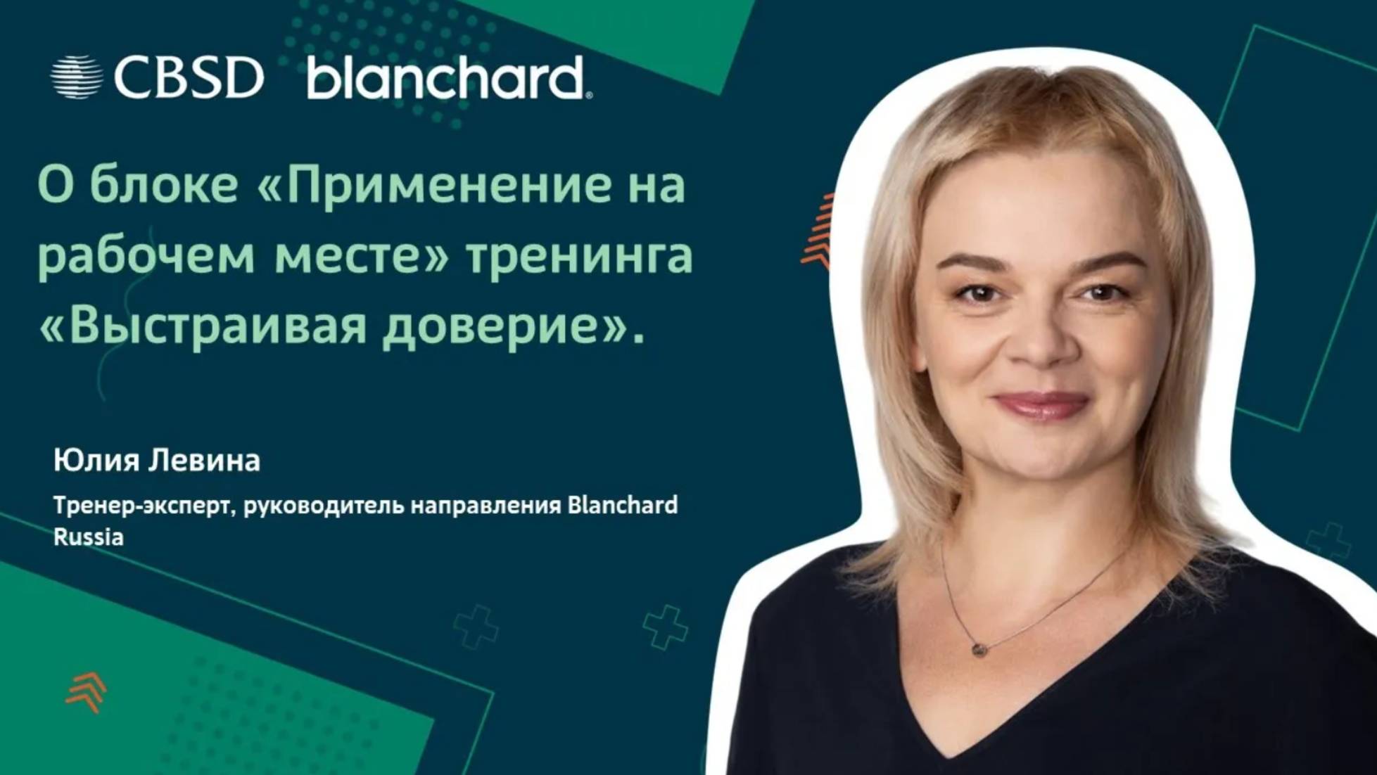 Blanchard. Выстраивая доверие. Применение на рабочем месте.