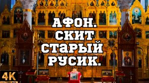 АФОН.Скит Старый Русик.