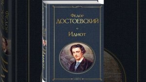 Идиот.  Роман писателя Фёдора Михайловича Достоевского. Краткий пересказ.