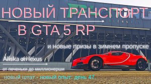 Новое обновление в GTA5 RP. Новый транспорт и новые призы в зимнем пропуске. День 47