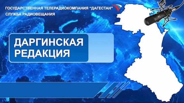 Вести на Даргинском языке 14.05.2024г - 13:10 смотреть онлайн
