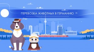 Перевозка животных в Германию