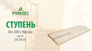 Ступень 40*300*900мм Ель/Сосна сорт В