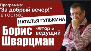 Программа "ЗА ДОБРЫЙ ВЕЧЕР!" В гостях экс-солистка поп-групп «Мираж» и «Звёзды» Наталья Гулькина