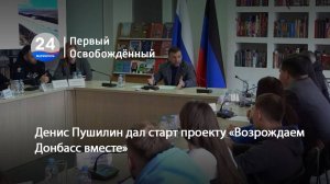 Пушилин анонсировал проект «Возрождаем Донбасс вместе»: что нас ждет? 28.01.2025