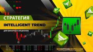 БИНАРНЫЕ ОПЦИОНЫ 2025: Стратегия Intelligent Trend