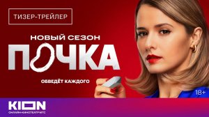 Почка. 3 сезон - тизер-трейлер