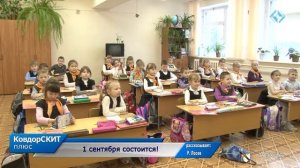 1 сентября состоится!