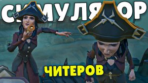 Симулятор читеров и воровства sea of thieves