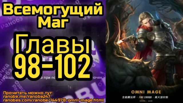 Ранобэ Всемогущий Маг Главы 98-102