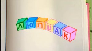Развивающие видео для детей  Учим Русский язык с хрюшей 28