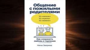 Общение с пожилыми родителями. Как сохранить любовь и терпение (Нина Зверева) Аудиокнига