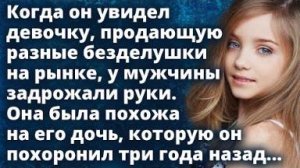 Когда он увидел девочку, продающую разные безделушки на рынке у мужчины задрожали руки...