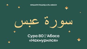 Сура 80 ‘Абаса — Нахмурился (араб. سورة عبس). Читает Миша́ри ибн Ра́шид аль-Афа́си.