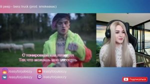 Реакция на lil peep - benz truck | РЕАКЦИИ ДЖУЛИЗИ