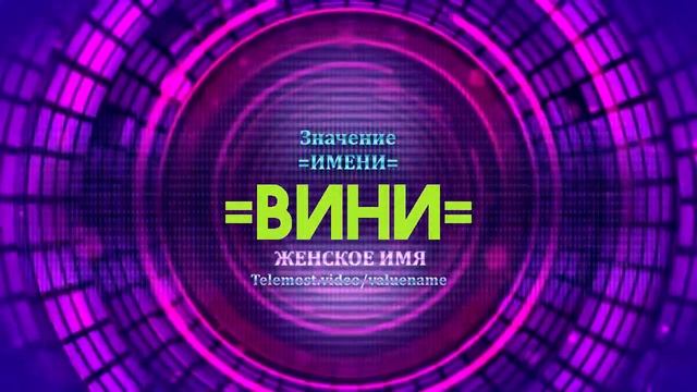 Значение имени Вини - Тайна имени смотреть онлайн