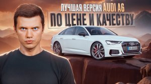 Эта версия Audi A6 - топ за свои деньги!