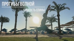 Прогибы волной