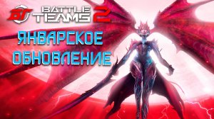 ЯНВАРСКОЕ ОБНОВЛЕНИЕ В BATTLE TEAMS 2 | НОВЫЙ РЕЖИМ ПРЯТКИ BT2 | КАСТОМИЗАЦИЯ ПЕРСОНАЖЕЙ