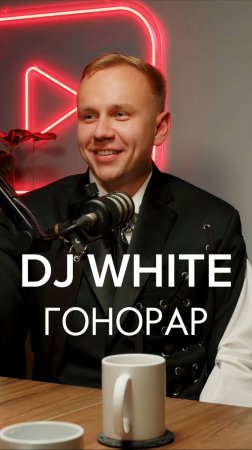 DJ WHITE ГОНОРАР