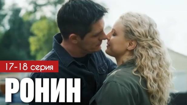 Ронин 17, 18 серия (сериал 2025 ТВ 3)